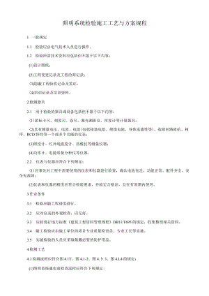 照明系统检验施工工艺与方案规程.docx