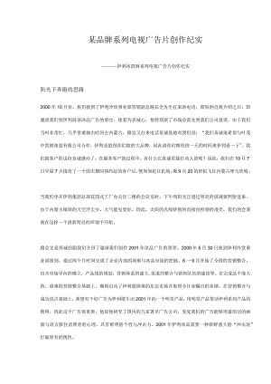 某品牌系列电视广告片创作纪实.docx