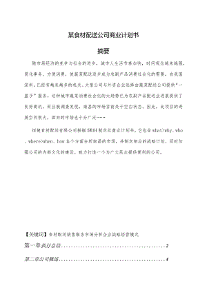 某食材配送公司商业计划书.docx