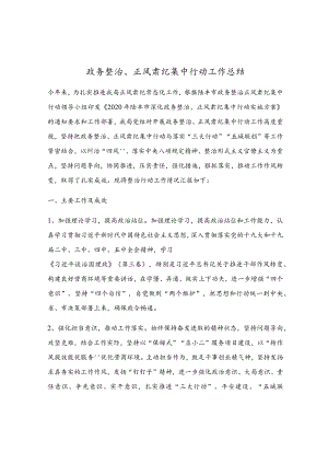 政务整治、正风肃纪集中行动工作总结.docx