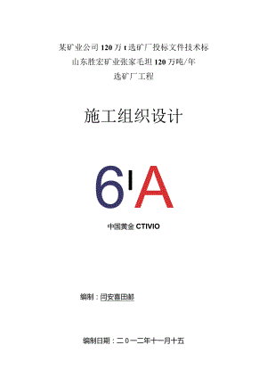某矿业公司120万t选矿厂投标文件技术标.docx