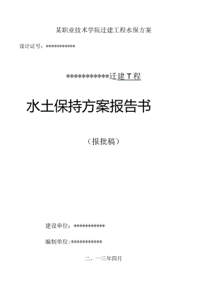某职业技术学院迁建工程水保方案.docx