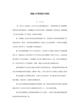 测量工作管理手册.docx