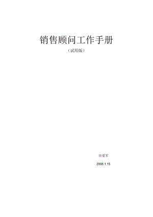 案场销售顾问工作手册.docx