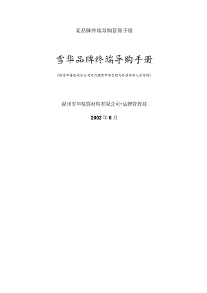 某品牌终端导购管理手册.docx