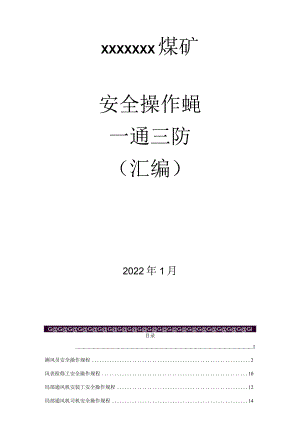 煤矿一通三防安全操作规程（汇编）.docx