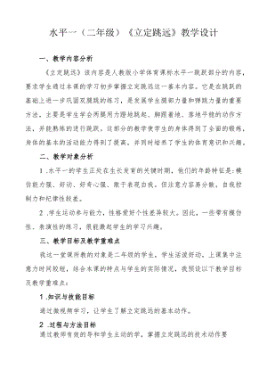 水平一（二年级）体育《立定跳远》教学设计.docx