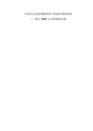 日系企业全面预算管理下的成本费用控制.docx