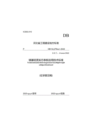 河北《镁基轻质实芯条板应用技术标准》（征求意见稿）.docx