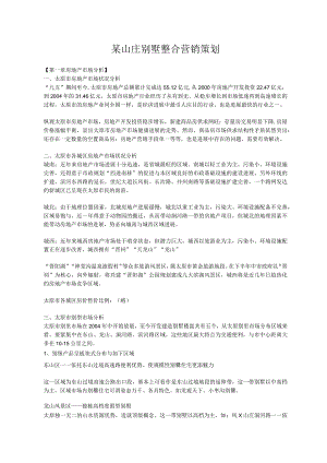 某山庄别墅整合营销策划.docx