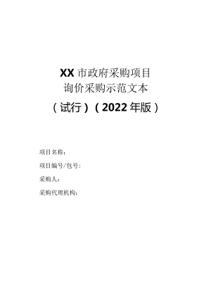 政府采购项目询价采购示范文本（2022年版）.docx