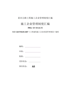 某市公路工程施工企业管理制度汇编.docx