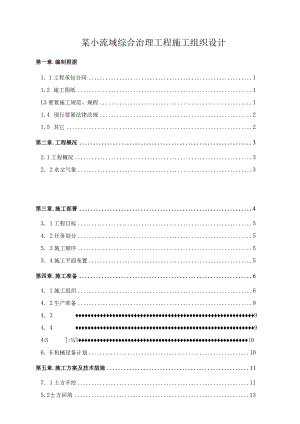 某小流域综合治理工程施工组织设计.docx