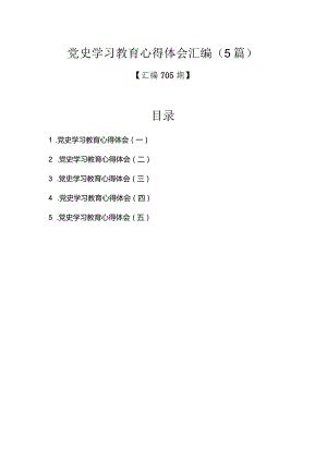 汇编705期-党史学习教育心得体会汇编（5篇）.docx