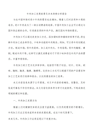 牛肉加工发展前景及未来趋势分析报告.docx