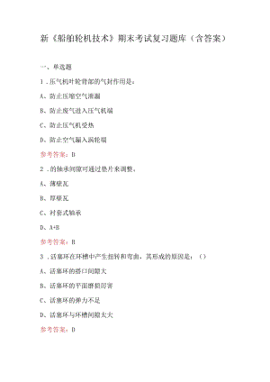 新《船舶轮机技术》期末考试复习题库（含答案）.docx