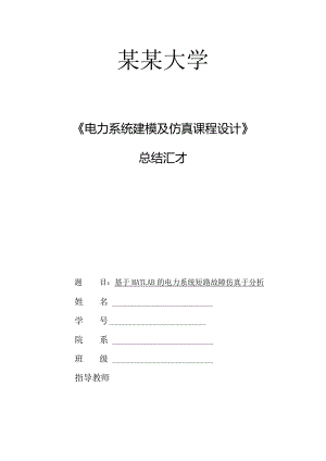 电力系统建模与仿真课设模板.docx