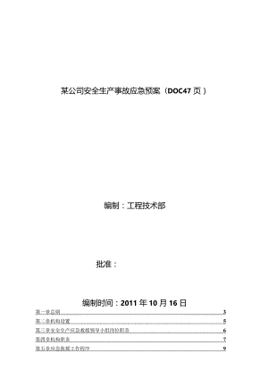 某公司安全生产事故应急预案(DOC47页).docx