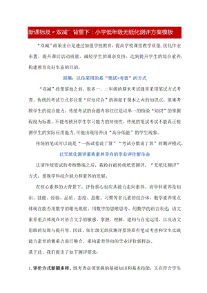 新课标及“双减”背景下：小学低年级无纸化测评方案样板.docx