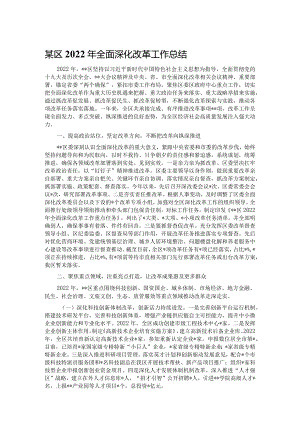 某区2022年全面深化改革工作总结.docx