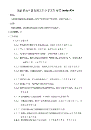 某食品公司营业所工作执掌工作流程liuaiya520.docx