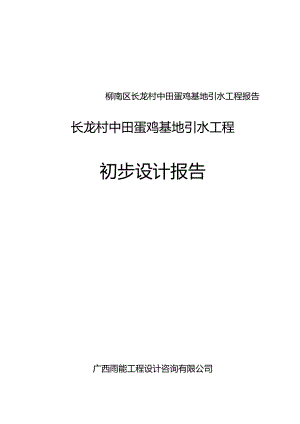 柳南区长龙村中田蛋鸡基地引水工程报告.docx