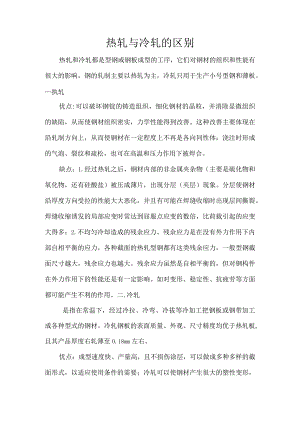 热轧和冷轧的区别.docx