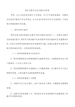 服务业数字化的关键成功因素.docx