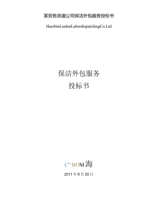 某劳务派遣公司保洁外包服务投标书.docx