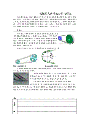 机械四大传动的分析与研究.docx