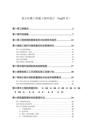 某小区楼工程施工组织设计(doc85页).docx