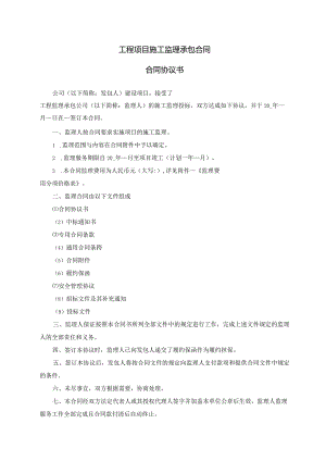 模板&范本：工程监理#工程项目施工监理承包合同协议书模板.docx