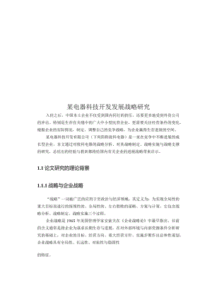 某电器科技开发发展战略研究.docx
