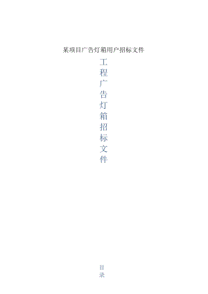 某项目广告灯箱用户招标文件.docx
