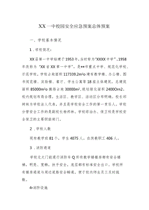 某学校校园安全应急预案总体预案.docx