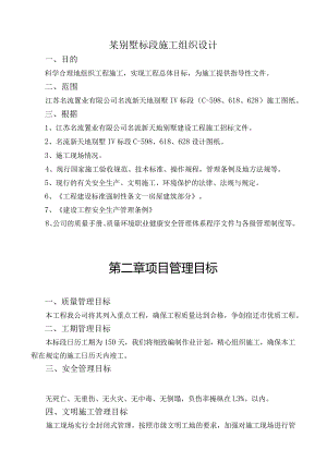 某别墅标段施工组织设计.docx