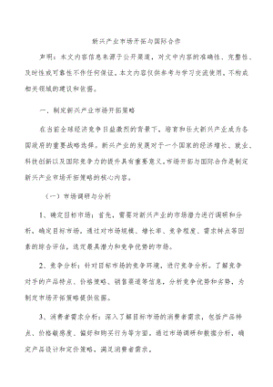 新兴产业市场开拓与国际合作.docx