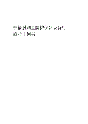 核辐射剂量防护仪器设备行业商业计划书.docx