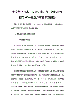 淮安经济技术开发区亿丰时代广场亿丰金街“6.6”一般爆炸事故调查报告.docx