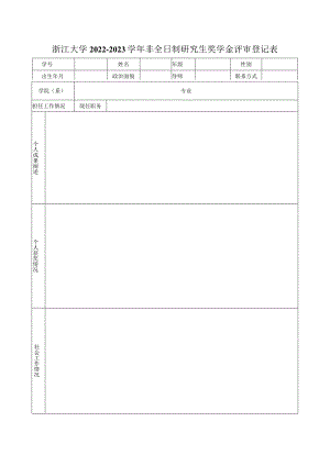 浙江大学年度奖学金评审登记表(4).docx