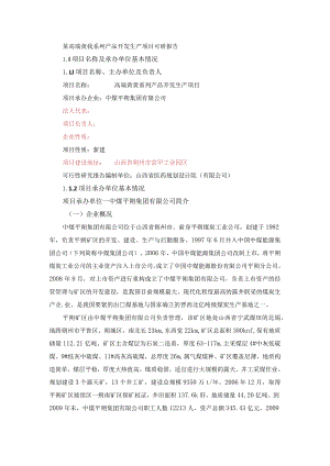 某高端黄芪系列产品开发生产项目可研报告.docx