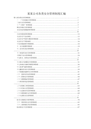 某某公司各类安全管理制度汇编.docx
