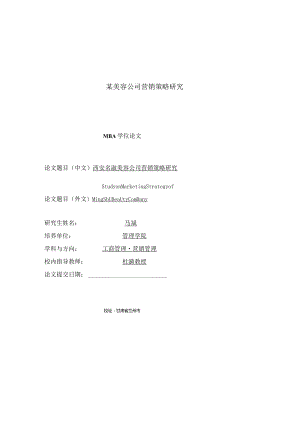某美容公司营销策略研究.docx