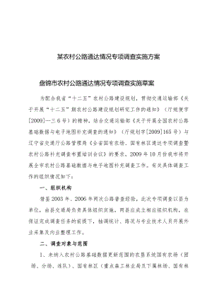 某农村公路通达情况专项调查实施方案.docx