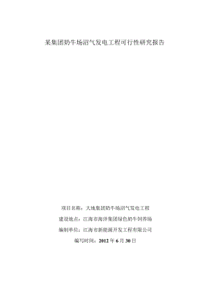 某集团奶牛场沼气发电工程可行性研究报告.docx
