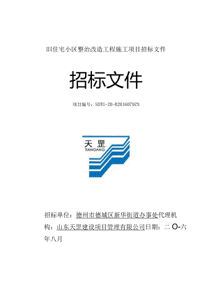 旧住宅小区整治改造工程施工项目招标文件.docx