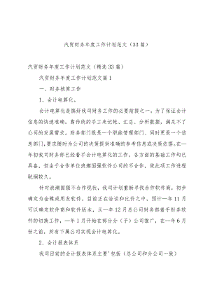 汽贸财务年度工作计划范文（33篇）.docx