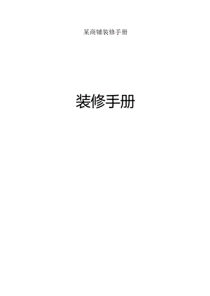 某商铺装修手册.docx