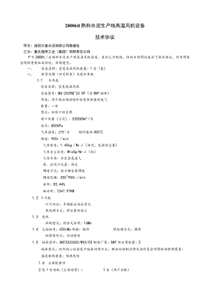 洛阳万基水泥2800td新型干法熟料生产线高温风机设备技术协议.docx