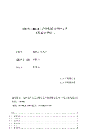 新世纪ERP50生产计划系统设计文档.docx